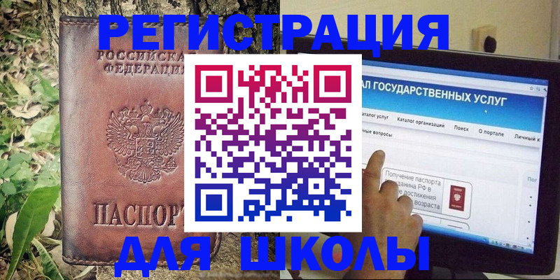 прописка для школы в Белгородской области